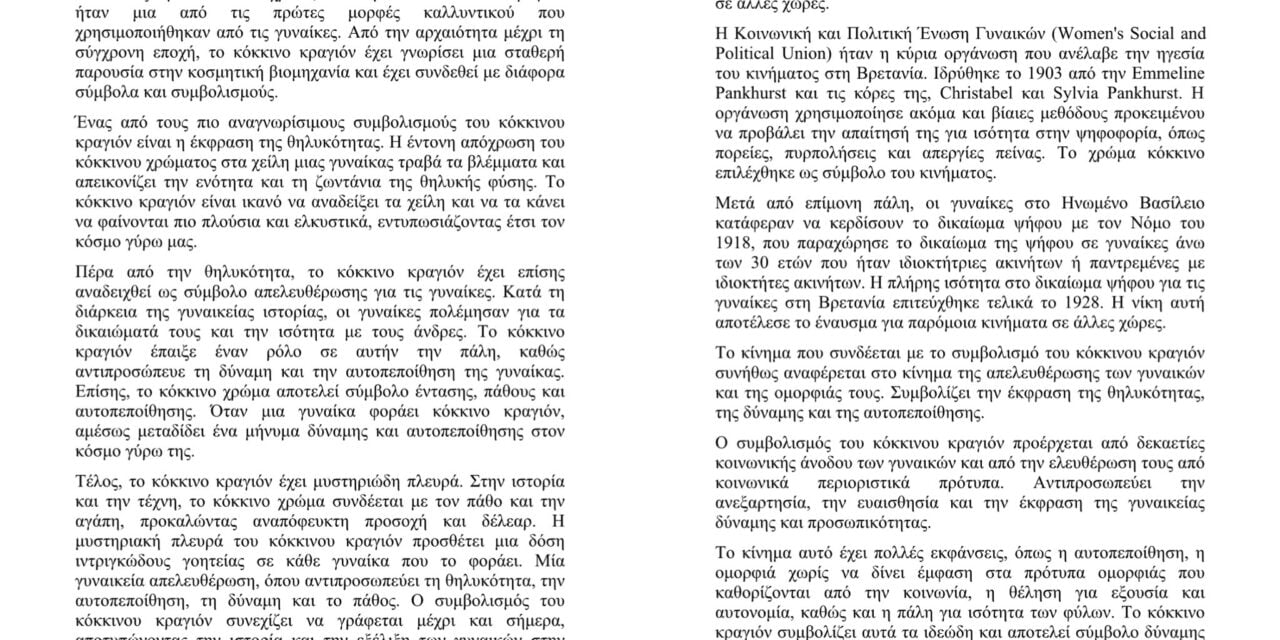 Το κόκκινο κραγιόν είναι ο μαγνήτης της θηλυκότητας ή ενός πολιτικός συμβολισμός;