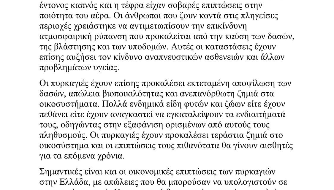 Εκτεταμένη εξάπλωση κλιματικής αλλαγής οι πυρκαγιές της Ελλάδας