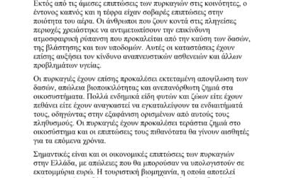 Εκτεταμένη εξάπλωση κλιματικής αλλαγής οι πυρκαγιές της Ελλάδας