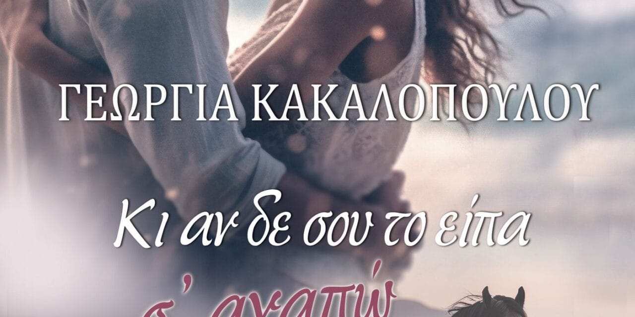 Γεωργία Κακαλοπούλου: Κι αν δεν σου το είπα σ’αγαπώ