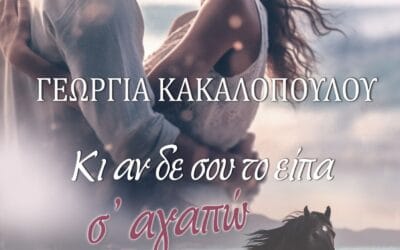 Γεωργία Κακαλοπούλου: Κι αν δεν σου το είπα σ’αγαπώ