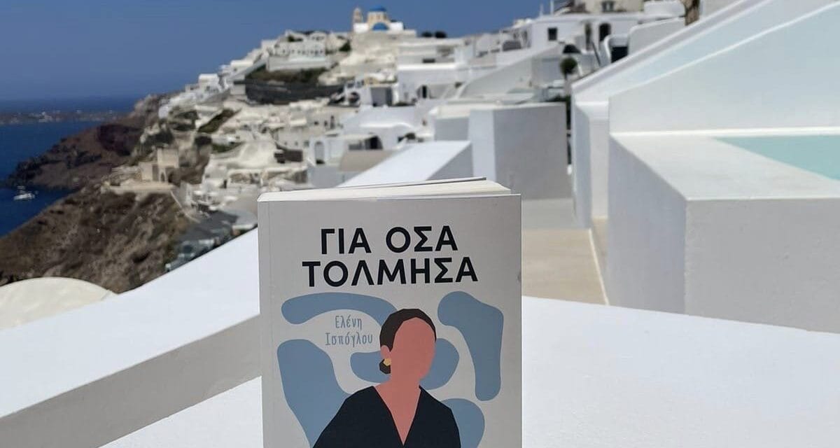 Ελένη Ισπόγλου: Τολμήστε μαζί της!