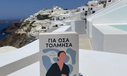 Ελένη Ισπόγλου: Τολμήστε μαζί της!