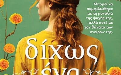 FASHION MEDIA BRAND 5 Δίχως ένα αντίο – Γωγώ Ψαχούλια