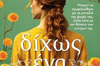 Δίχως ένα αντίο – Γωγώ Ψαχούλια