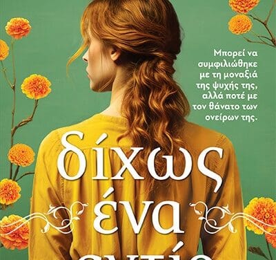 Δίχως ένα αντίο – Γωγώ Ψαχούλια