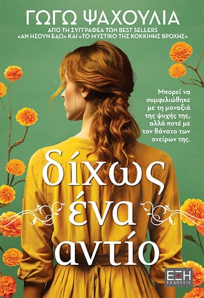 Δίχως ένα αντίο – Γωγώ Ψαχούλια