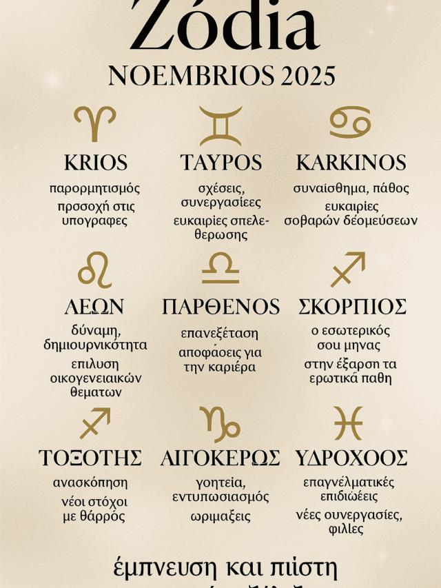 ΖΩΔΙΑ ΝΟΕΜΒΡΙΟΥ 2025
