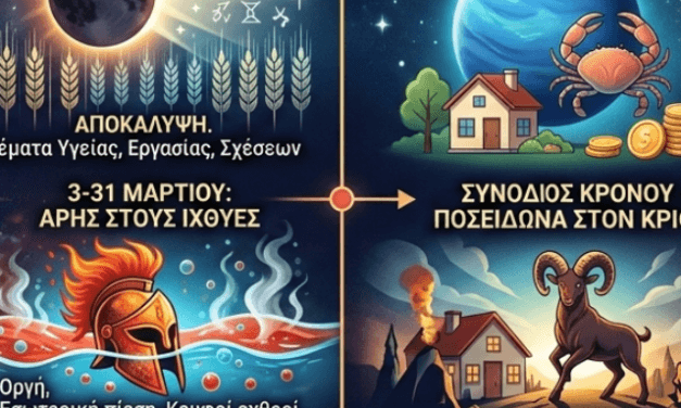 Μάρτιος 2026: Ο Μήνας της Αποκάλυψης 🌑