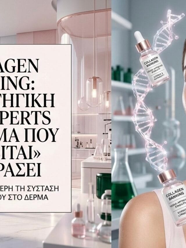 Collagen Banking: Το Μυστικό για Δέρμα που «Αρνείται» να Γεράσει ✨