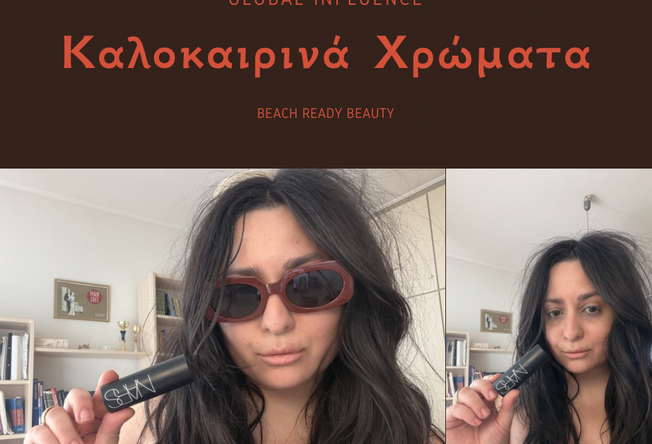 Beach-Ready Beauty: Πώς να Πετύχετε το Απόλυτο Μονοχρωματικό Look για την Παραλία με 1 Μόνο Προϊόν